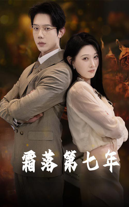 霜落第七年第15集