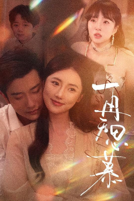 再无思慕第33集