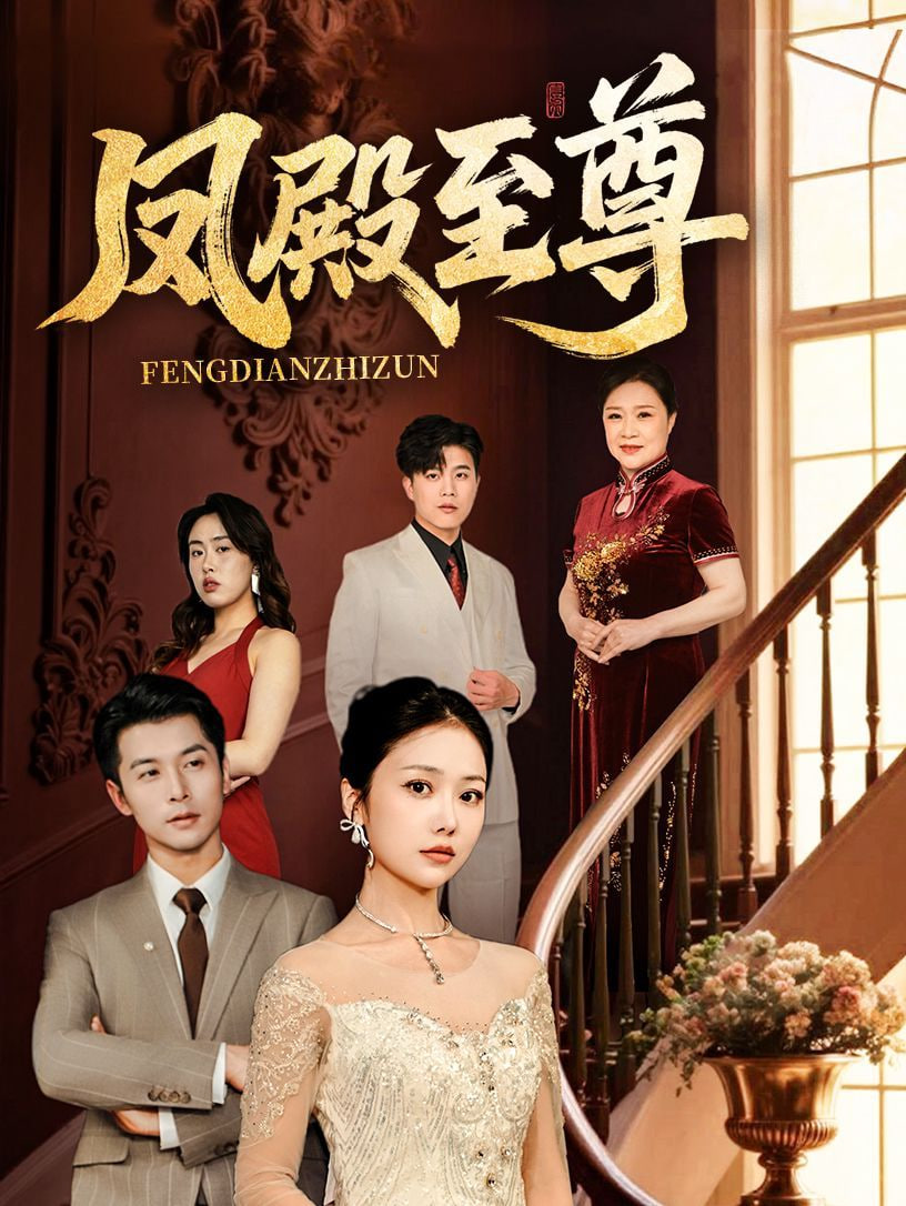 凤殿至尊第20集