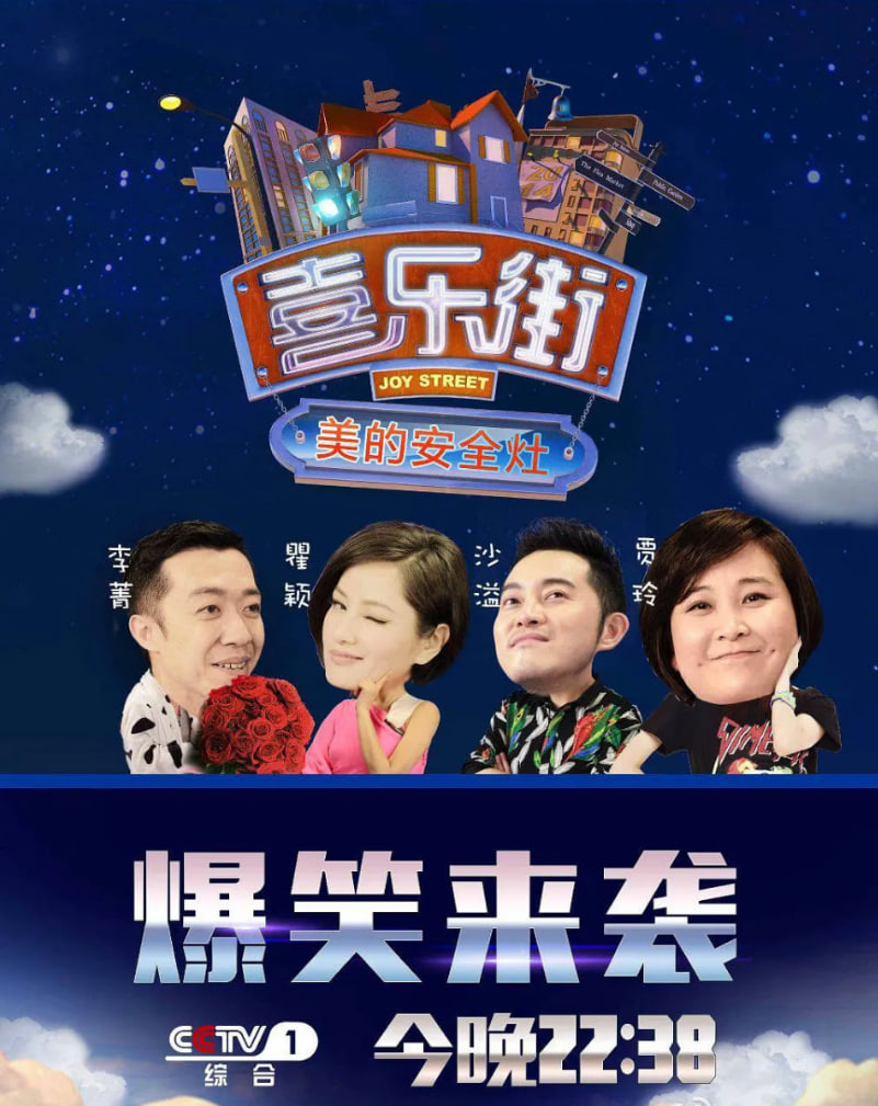 喜乐街 第一季第06期