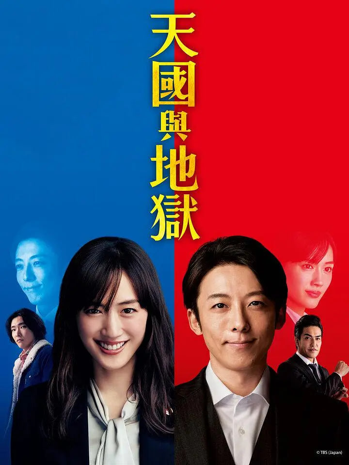 天国与地狱第01集