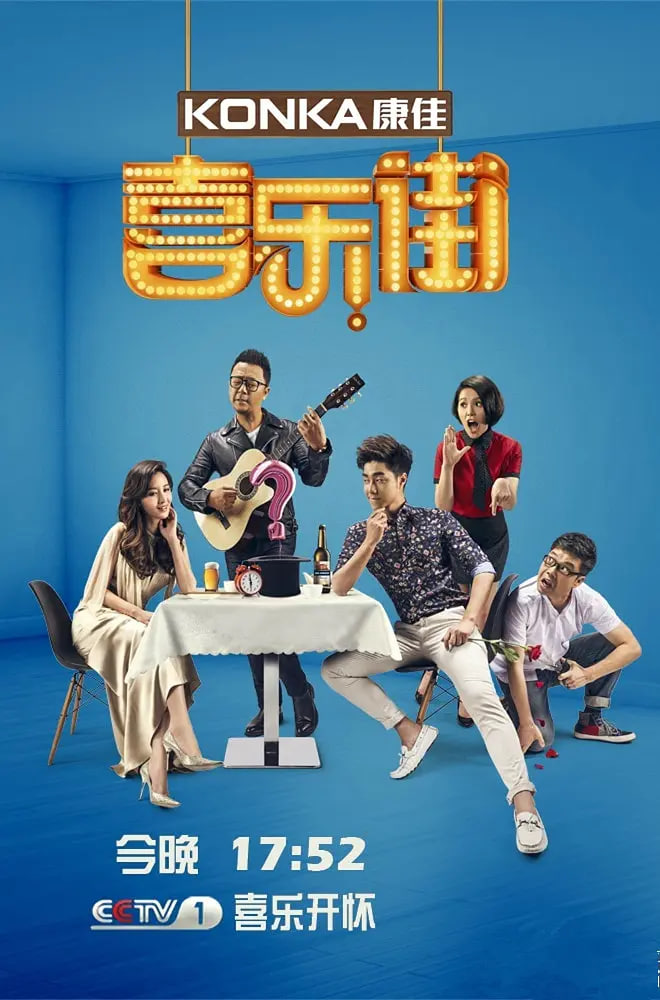 喜乐街 第二季第09期