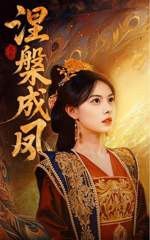 涅槃成凤第01集