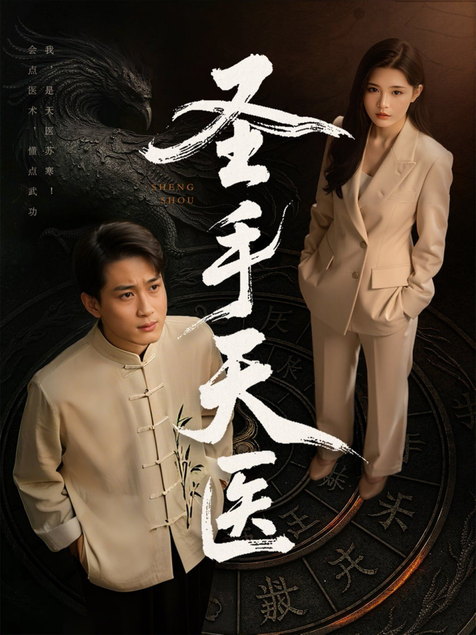 圣手天医第23集