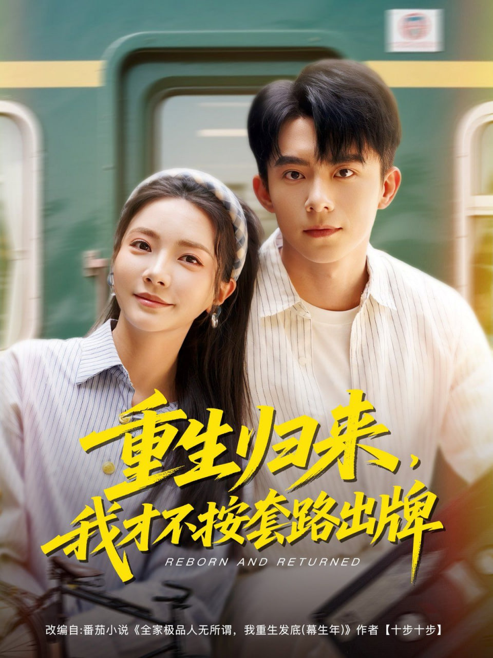 重生归来，我才不按套路出牌第01集