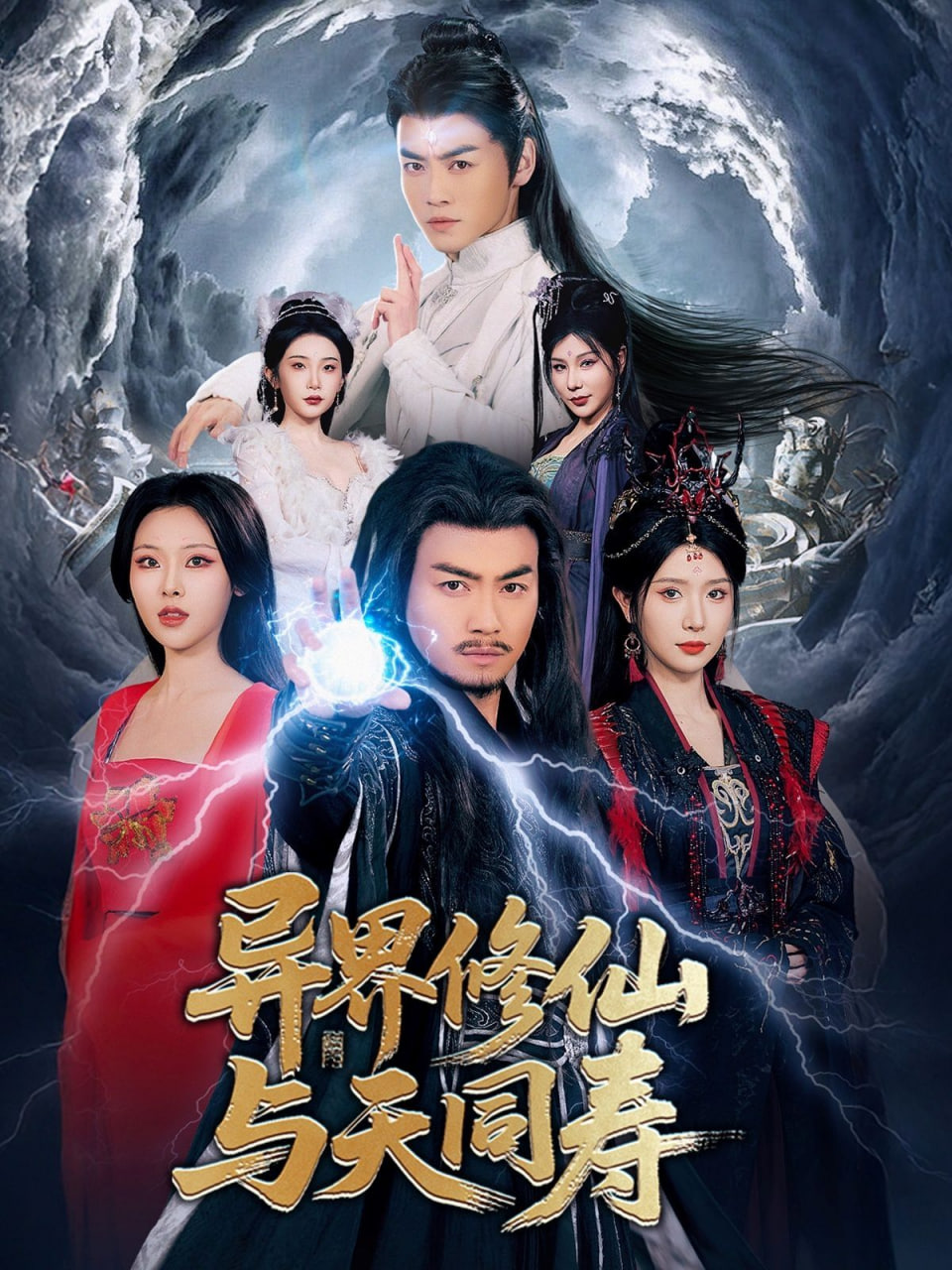 异界修仙与天同寿第01集