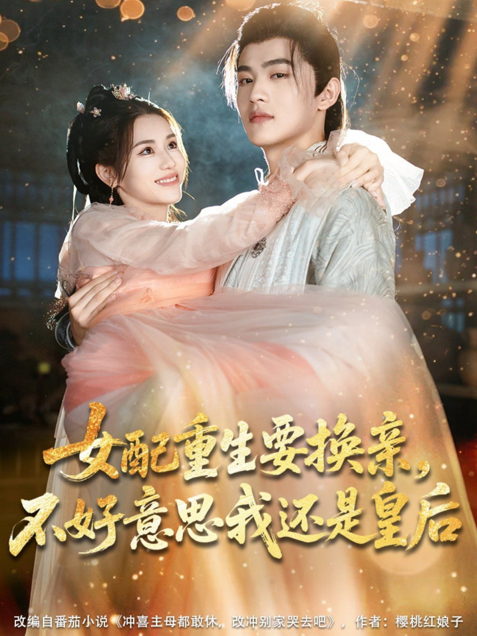 女配重生要换亲，不好意思我还是皇后第30集