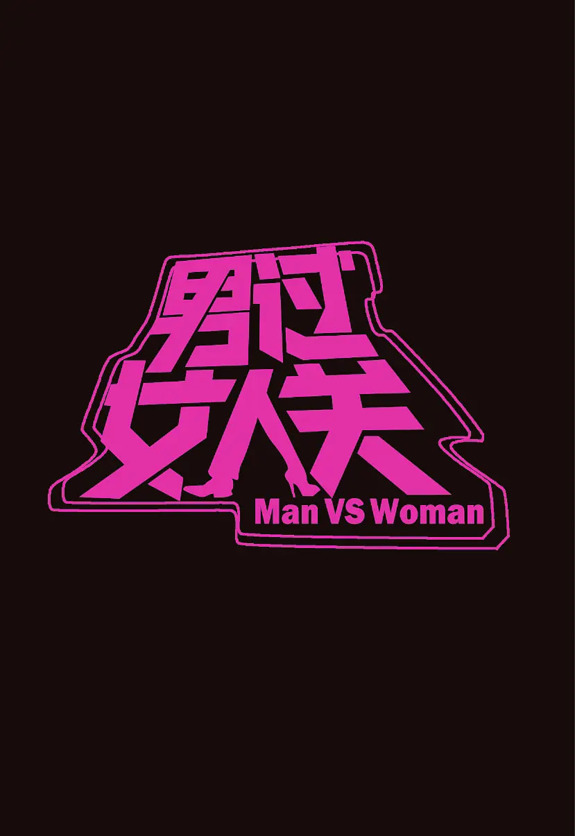 男过女人关第20130530期