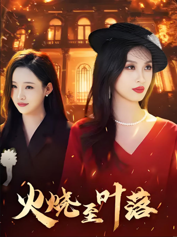 火烧至叶落第16集