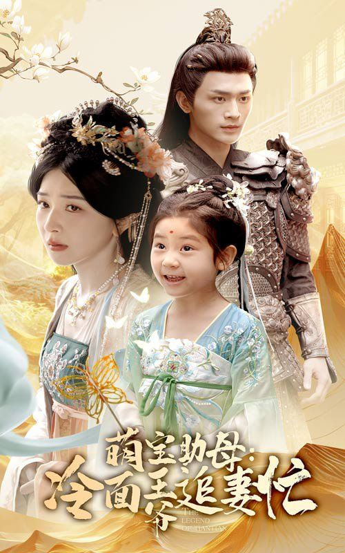 萌宝助母冷面王爷追妻忙第45集