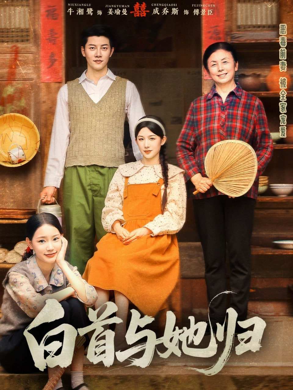 白首与她归第01集