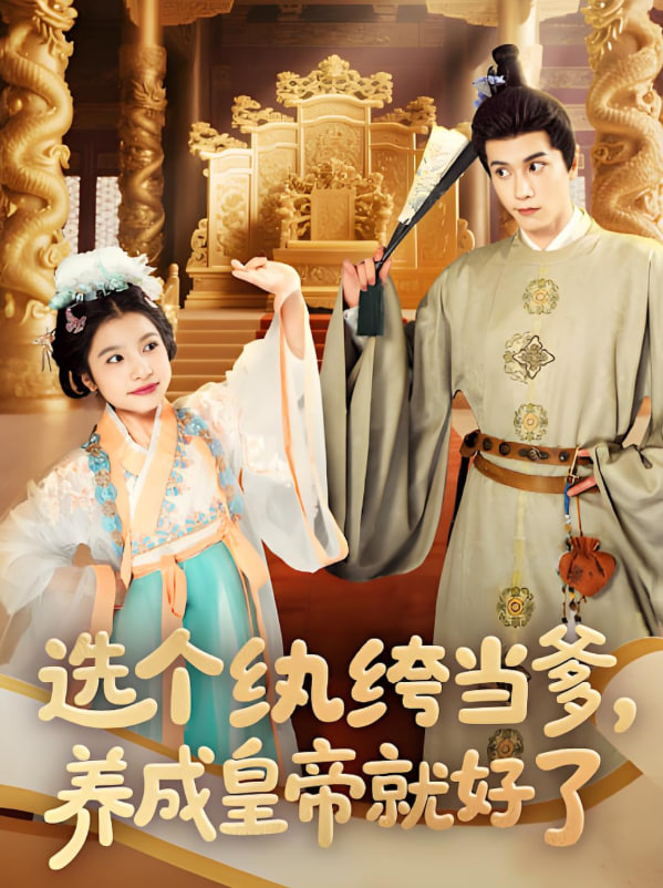 选个纨绔当爹，养成皇帝就好了第46集