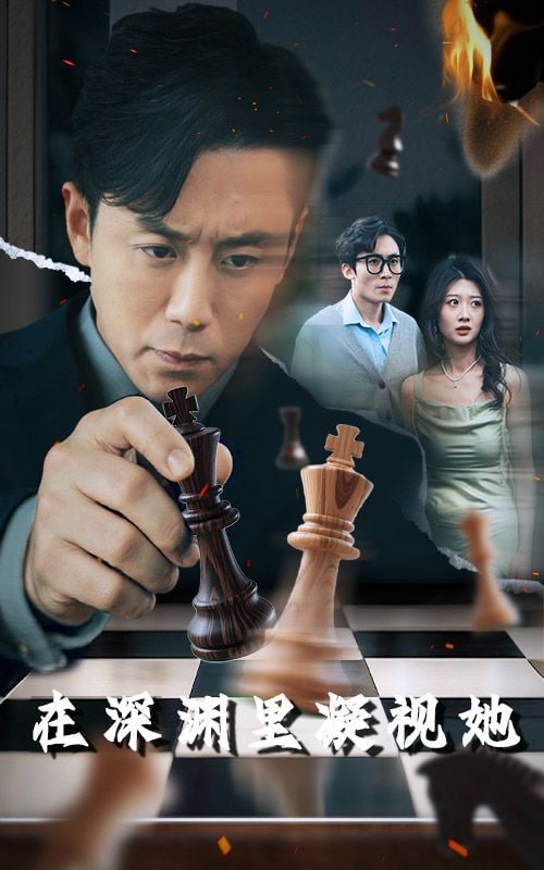 在深渊里凝视她第43集