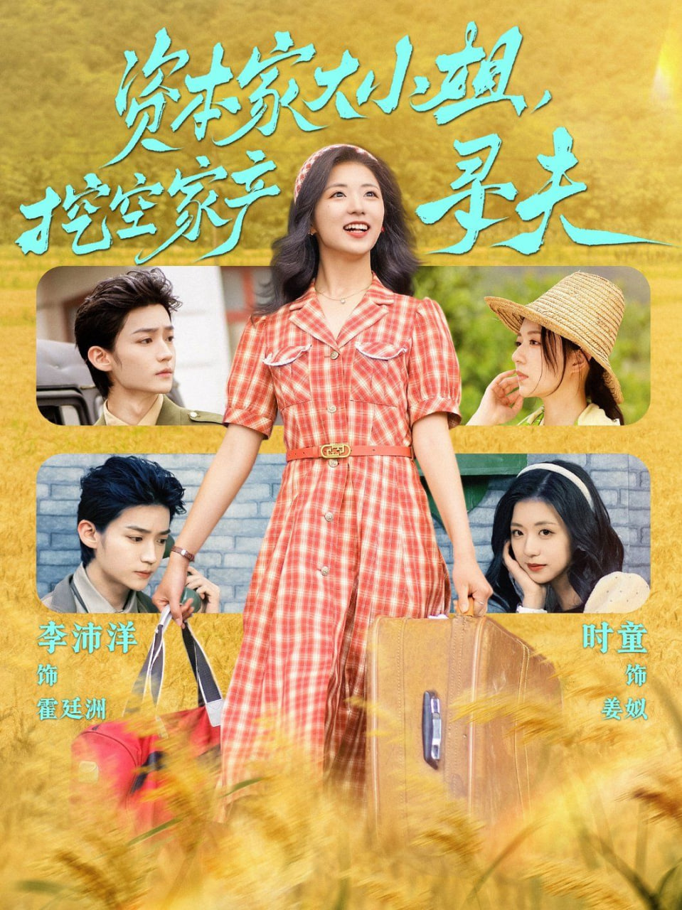 资本家大小姐，挖空家产寻夫第48集