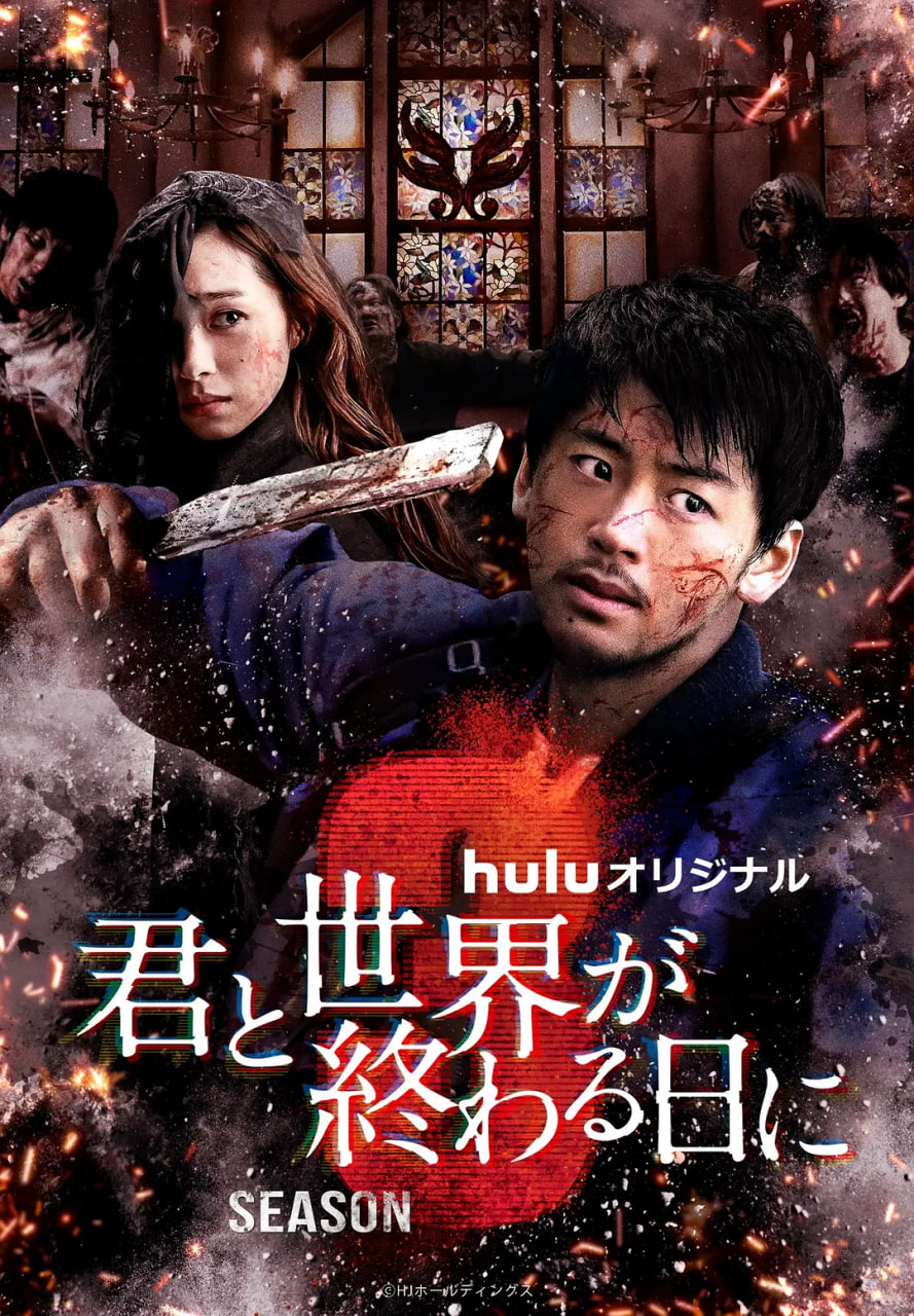 与你在世界终结之日 第三季第06集(大结局)