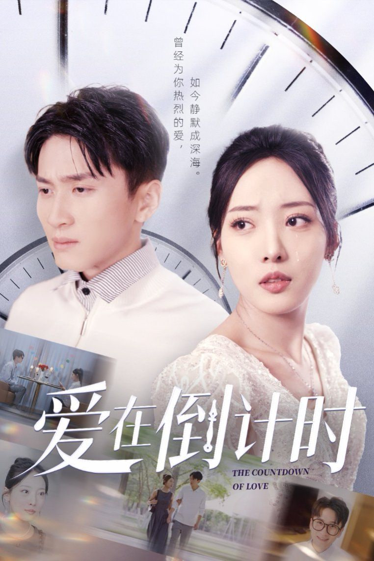 爱在倒计时第14集