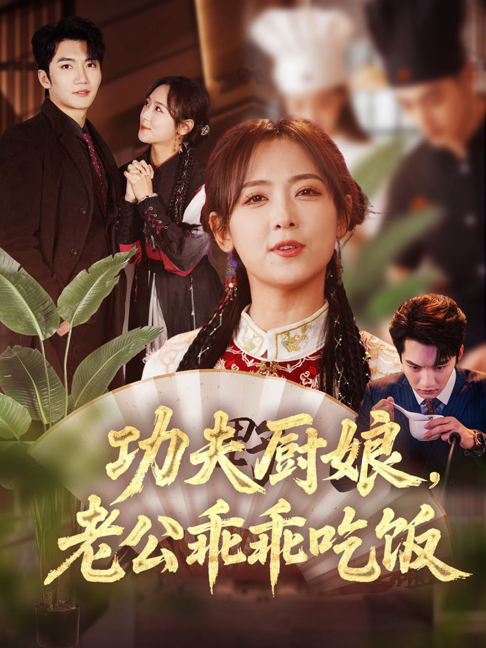 功夫厨娘，老公乖乖吃饭第25集