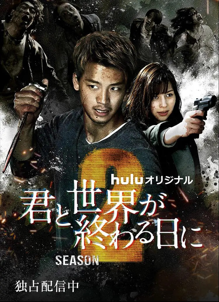 与你在世界终结之日 第二季第04集