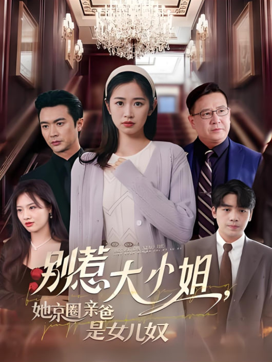 别惹大小姐她京圈亲爸是女儿奴第01集