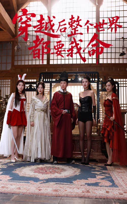 穿越后整个世界都要我命第10集