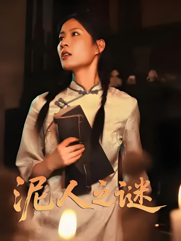 泥人之谜第20集