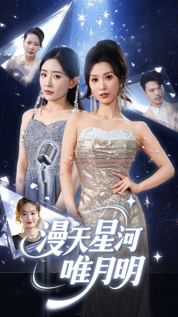 漫天星河唯月明第29集