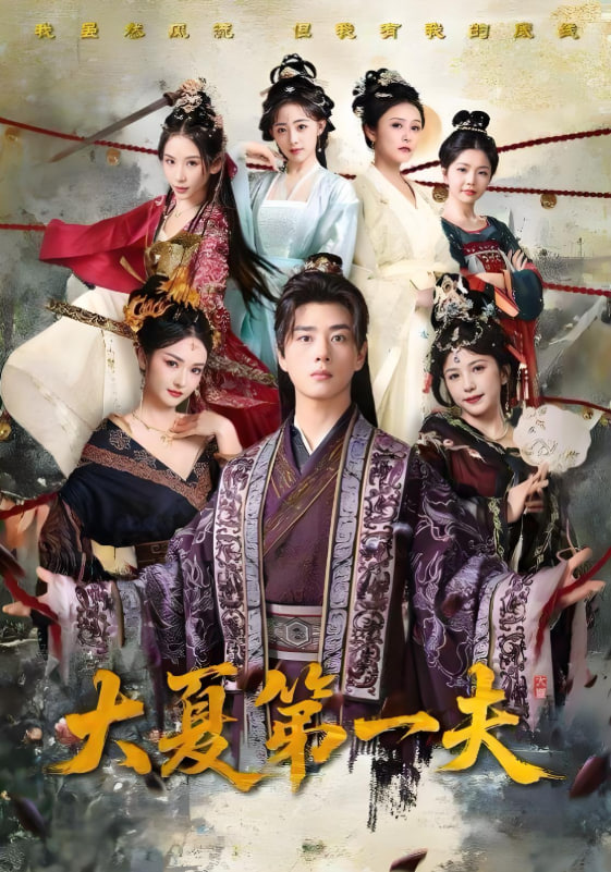 大夏第一夫第01集