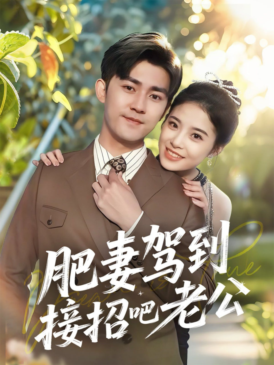 肥妻驾到接招吧老公第63集