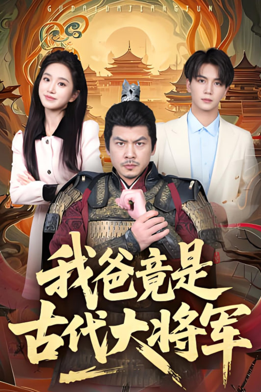 我爸竟是古代大将军第01集