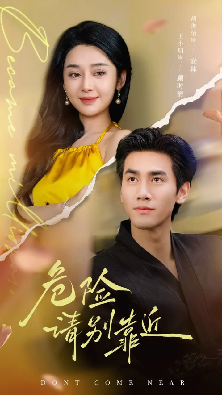 危险请别靠近我与往事归于尽第01集