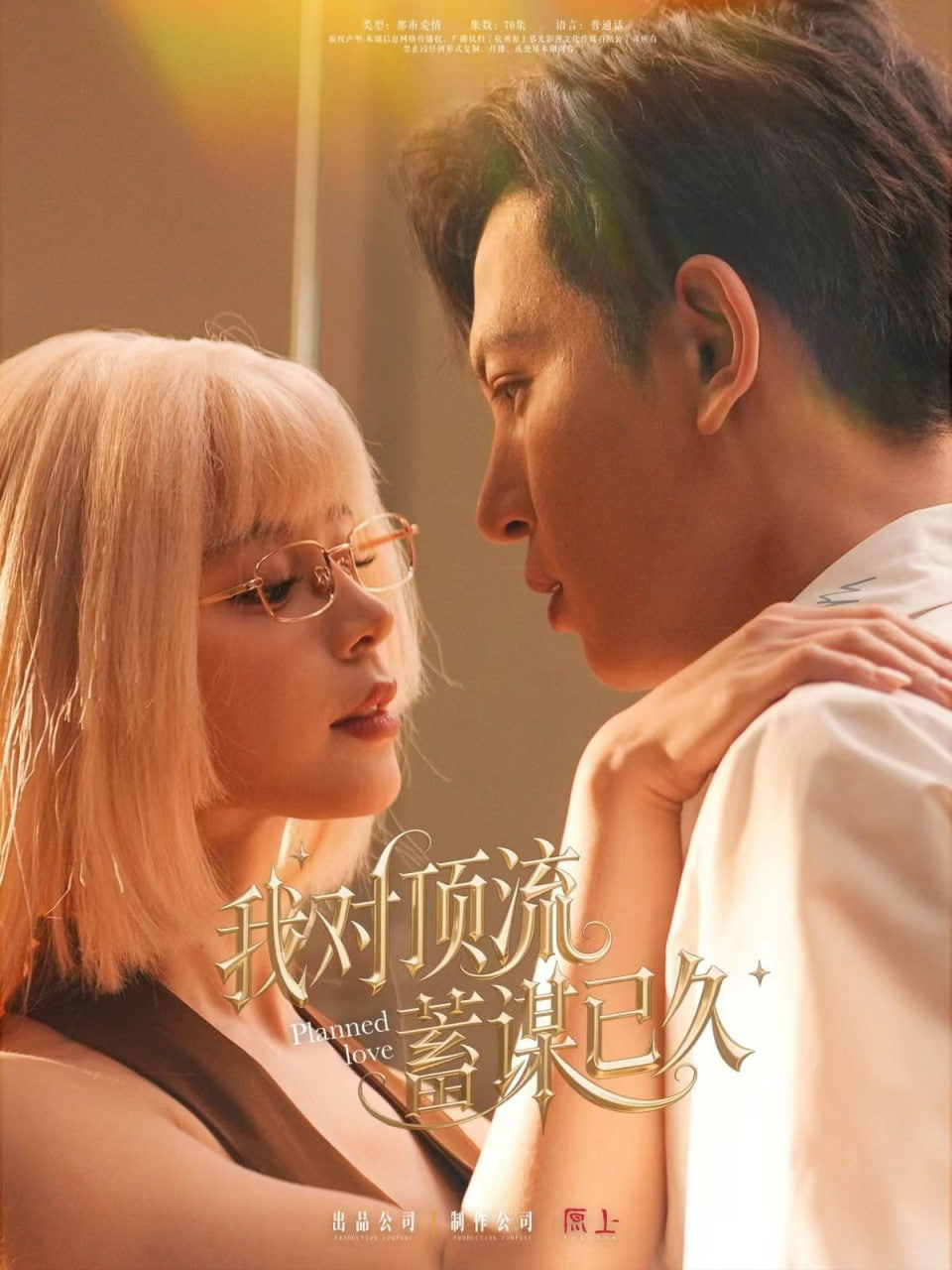 我对顶流蓄谋已久第01集