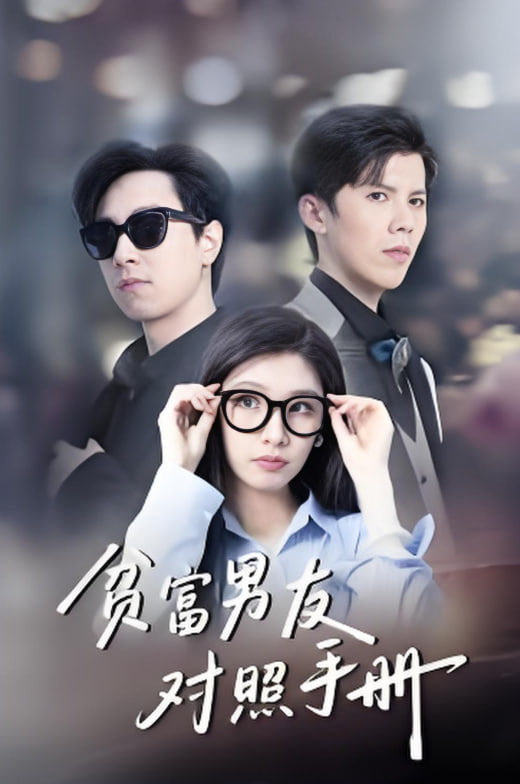 贫富男友对照手册第59集