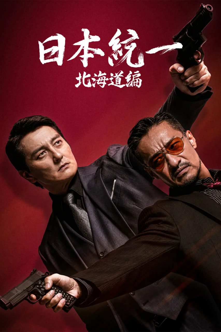 日本统一 北海道编第05集