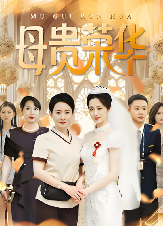 母贵荣华第01集