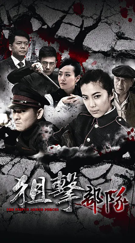 狙击部队第24集