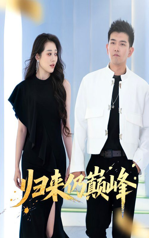 归来仍巅峰第01集