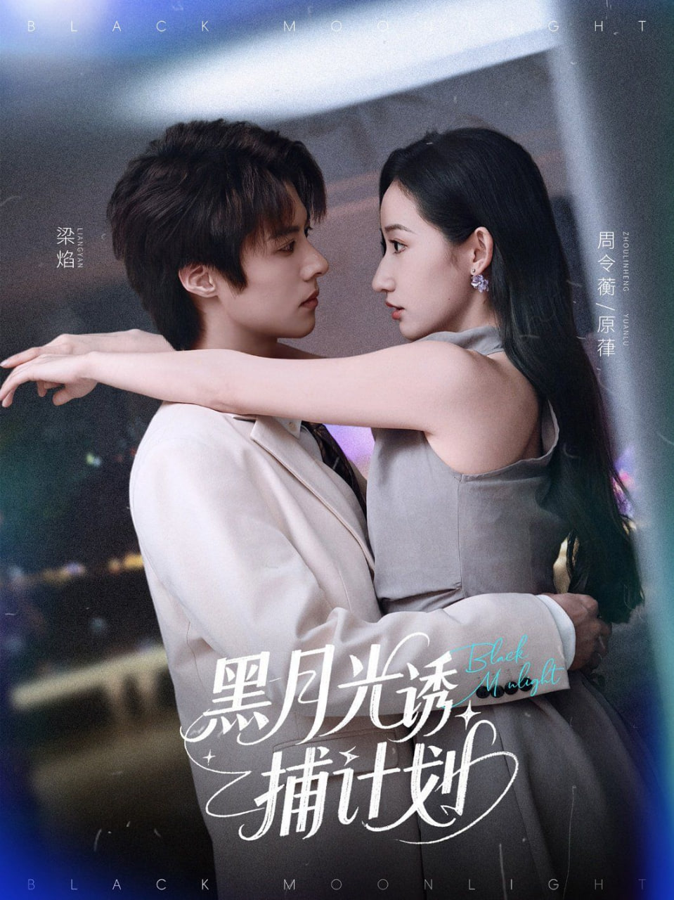 黑月光诱捕计划第20集