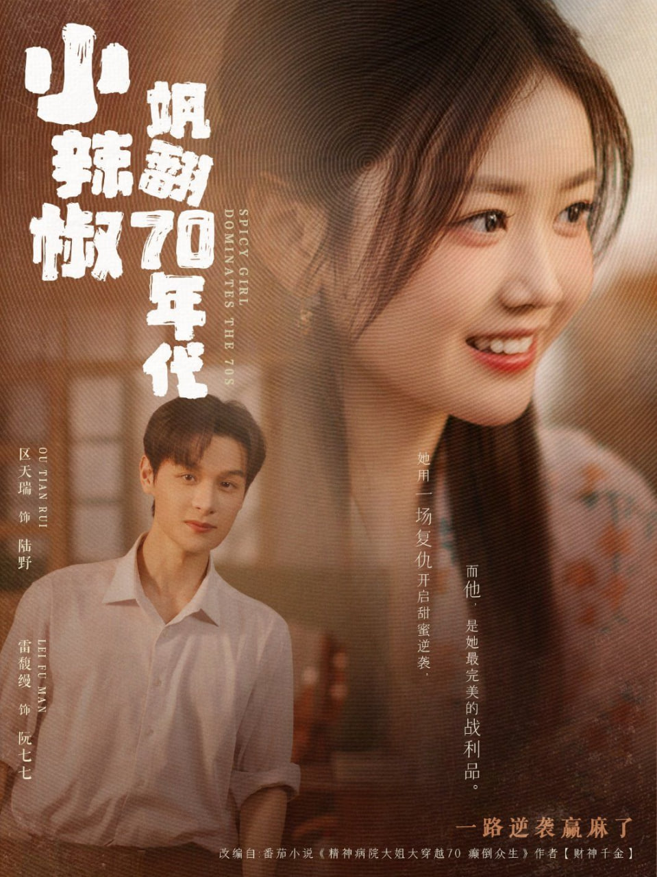 小辣椒飒翻70年代第38集