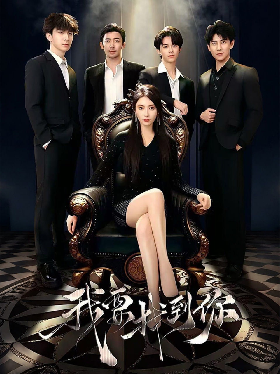 我要找到你（恋爱模拟遇真心）第39集