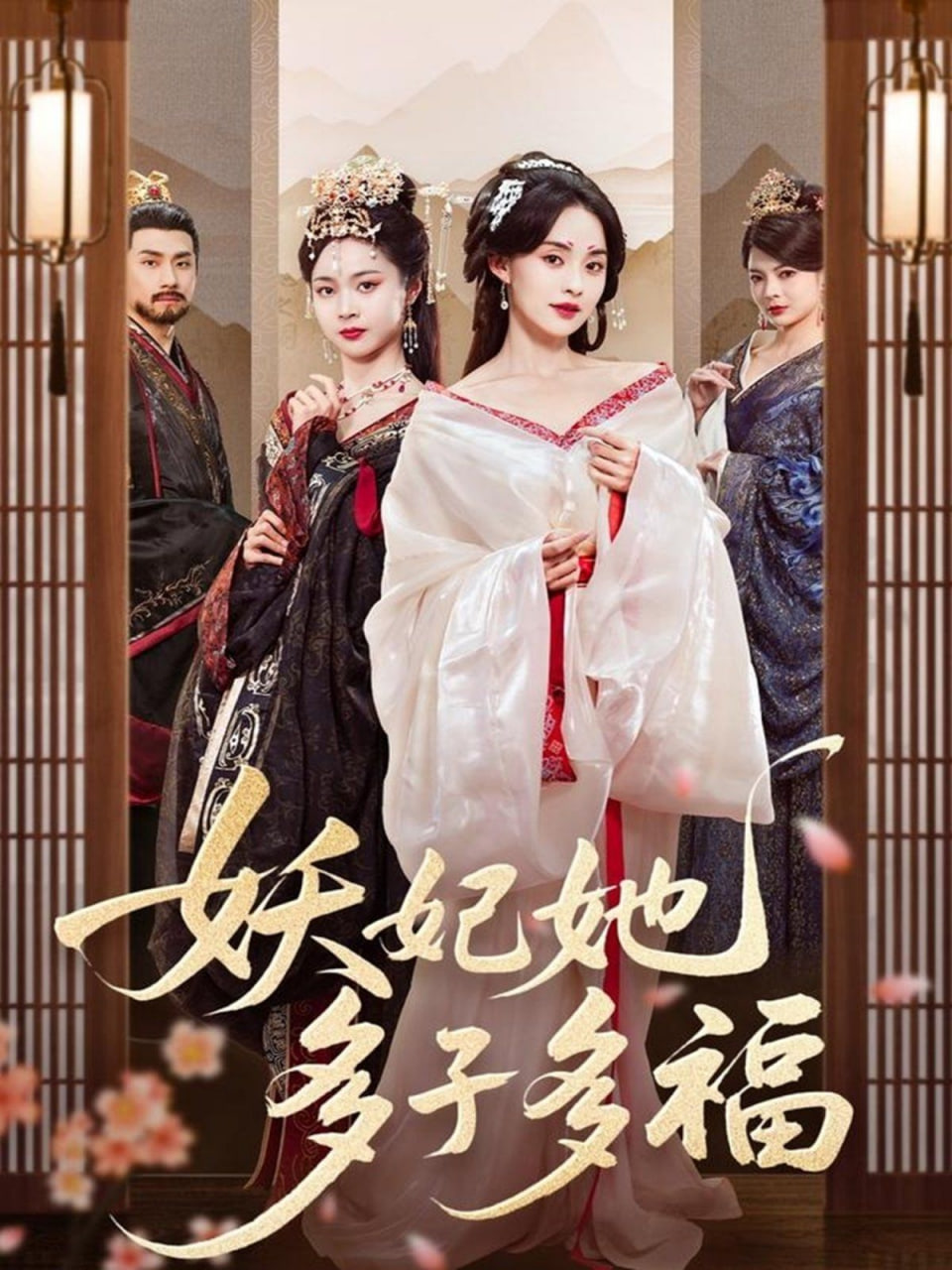 妖妃她多子多福第01集