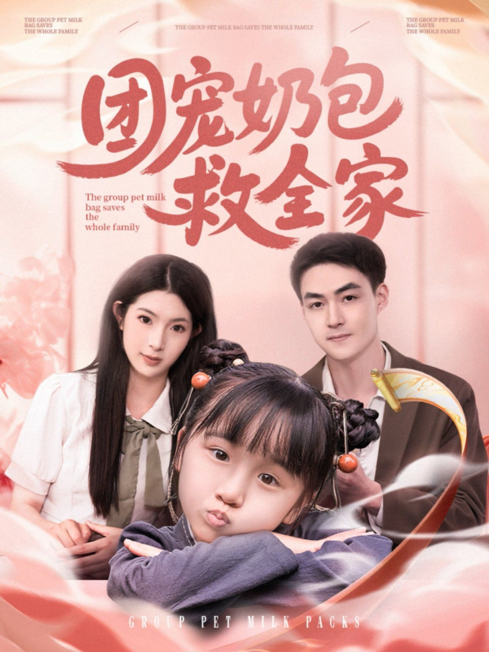 团宠奶包救全家第01集