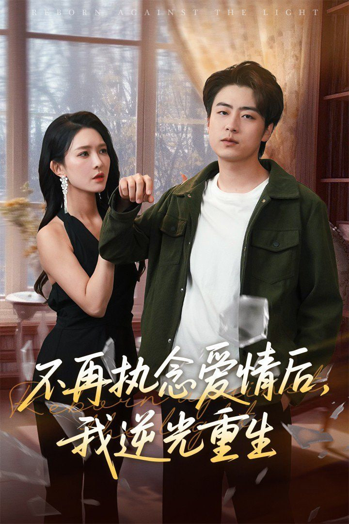 不再执念爱情后我逆光重生第02集