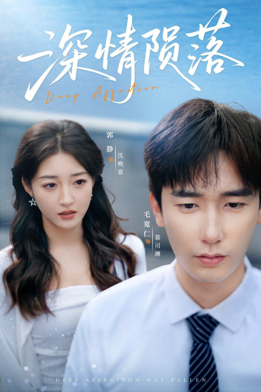 深情陨落第03集