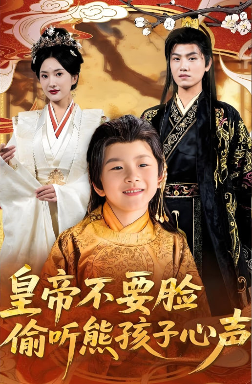 皇帝不要脸偷听熊孩子心声第01集