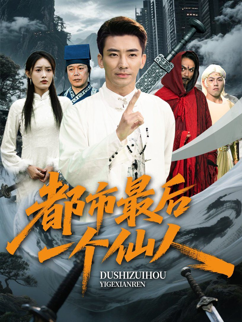 都市最后一个仙人第46集