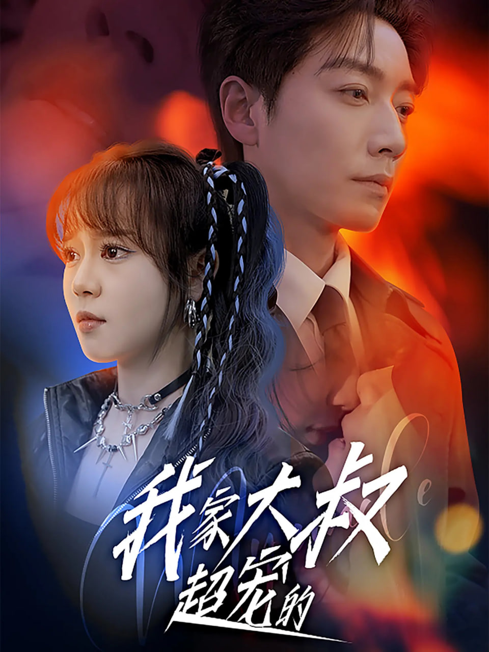 我家大叔超宠的第24集