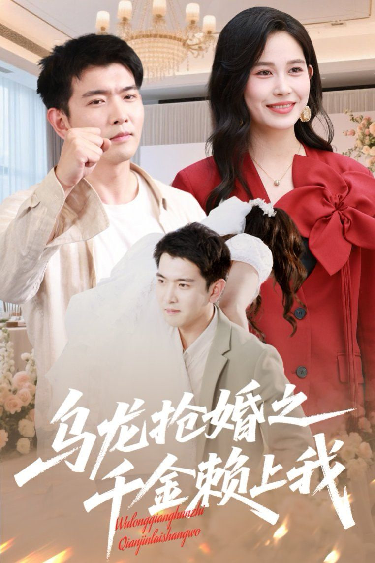 乌龙抢婚之千金赖上我第01集