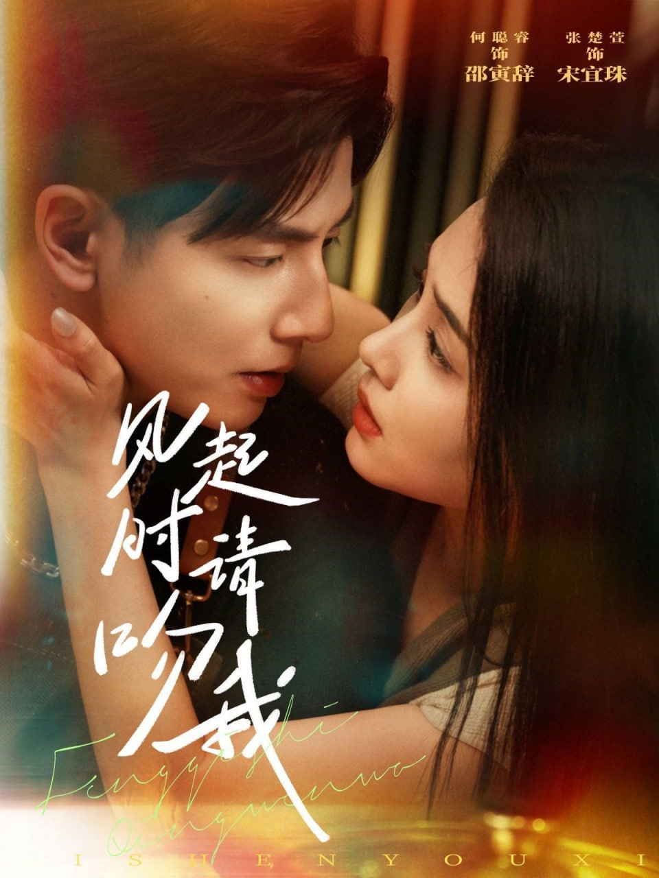 风起时请吻我第22集