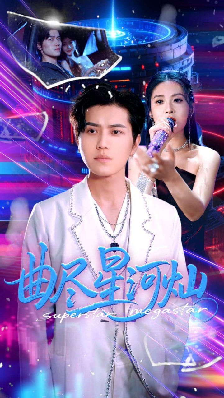 曲尽星河灿第83集