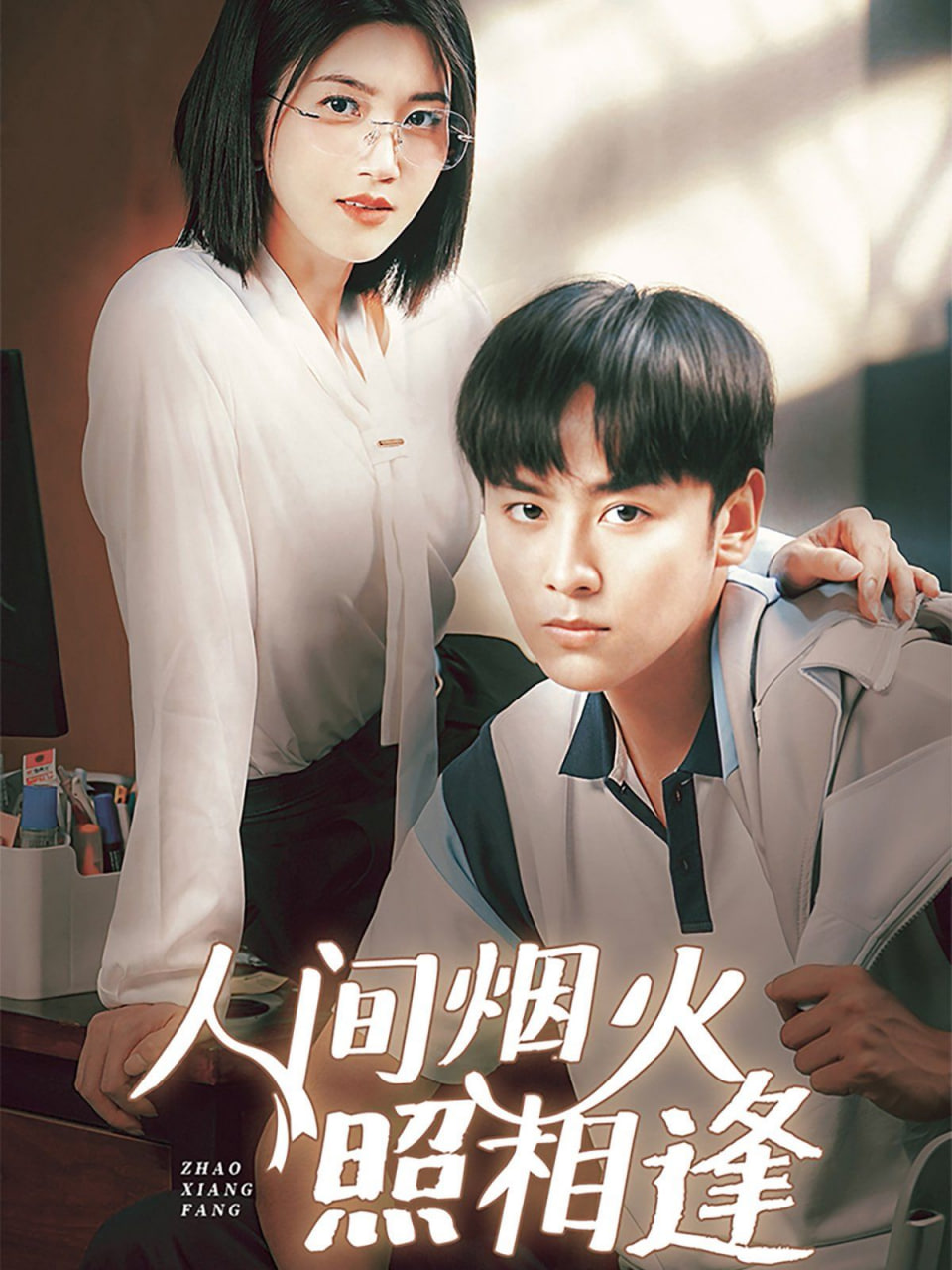 人间烟火照相逢第21集